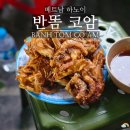 하노이 백종원 스트리트푸드파이터 맛집 반똠 코암, 동쑤언 시장 후기