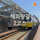 해운대관광안내소 | [공지] [해파랑길 2코스] 해변열차부터 해동용궁사 만나는 바다길!(해운대관광안내소 ~ 대변항)