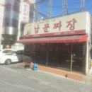 남문짜장 이미지