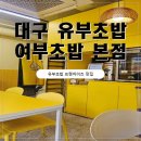 대구 유부초밥 맛집 여부초밥 본점 포장해온 후기