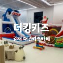 김해 서상동 키즈카페 대관 더킹키즈 아이와 가볼만한 곳 추천