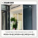 청량리33 | [헤어] 청량리 미용실 추천 | 그로잉살롱 첫방문 혜택 50% 클리닉 후기