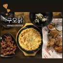 구오닭 | [경기/군포] 2차 안주 맛집 산본치킨 ‘구오닭’ (솔직후기)