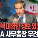 [🔴속보] "이란 핵무기 개발 관련해 IAEA가 모르는 정보 있을 수도" 그로시 사무총장 우려 이미지