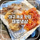 대성베르힐 건너(통신사 앞) | [대구 달성 맛집] 냉삼맛집, 재벌냉삼 메뉴 및 후기