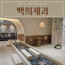 대형카프라자 | [평택] 평택역 신상 대형 베이커리 카페 백희제과 후기