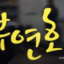 부연화헤어 이미지
