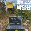 박달산 | 충북 괴산 느릅재 박달산 등산 최단 코스 주차