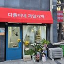 다롱이네 과일가게 이미지