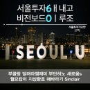 서울부동산][월급쟁이부자들] 서울투자기초반 2주차 강의 후기 - 서울 어디에 투자해야하나요? by 주우이님