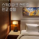이마트24 RGB스카이호텔 | 분당 판교 호텔 스카이파크 센트럴 신축 수영장 호캉스 디럭스더블 +서울 근교 롯데월드 숙소