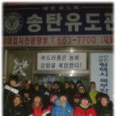 송탄유도관 이미지