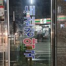 새수정약국 이미지