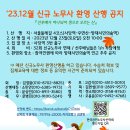 [공인노무사회 산악회] 32기 신규 노무사 환영 산행(&#39;23,12.23.토) 홍보 이미지