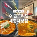 수곱도리탕 | 세종 나성동 가성비 맛집 &#39;수곱도리탕 세종나성점&#39; 내돈내산 솔직 후기