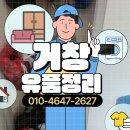 거창유품정리 간단하게 폐기물처리