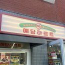 예당타르트 | 예산빵집 예산시장 예당타르트 사과소보루에그타르트 내돈내산솔직후기