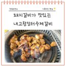 용인모현맛집 고기부터 찌개까지 맛있었던 내고향장터수제갈비