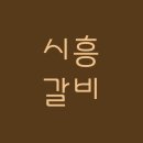 오가촌갈비 이미지