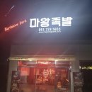 마왕족발 일광신도시점 이미지