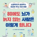 (책)80에도 뇌가 늙지 않는 사람은 이렇게 합니다/니시 다케유키 이미지