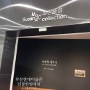 부산 현대미술관 소장품섬 전시회 친절한영자씨 백현주 작가 작품전