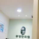 무양한의원 이미지