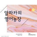 알파카영어학원