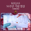 엘축사 | 50년간 쌓아온 신뢰, 미래 50년의 약속 : KEQAS 창립 50주년 기념영상 제작 후기