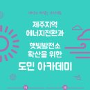 제주도민에너지전환협동조합