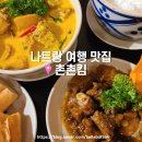 나트랑 여행 맛집, 촌촌킴 메뉴 예약 없이 후기