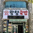 왕청식당