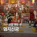 엄지 | 여수용한점집 엄지신궁 신점 후기