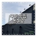 구미옥계맛집 돈미남 솔직 후기