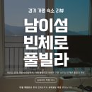 가평샤이니남이섬수영장스파펜션 | 남이섬 풀빌라 빈체로 풀빌라 펜션 | 북한강뷰 개별수영장 스파 바베큐 솔직 후기