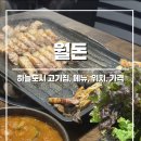 하늘중앙로변 | [인천] 월돈 :: 구워주는 삼겹살 하늘도시 고기집
