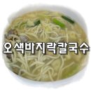 오색바지락칼국수 이미지