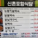 신촌불닭백숙 이미지