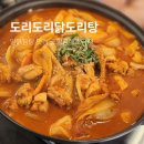 도리도리 | 포항 흥해 초곡 닭도리탕 맛집 추천 도리도리닭도리탕 솔직후기