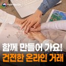 건전한 온라인 유통.판매 환경! 민.관이 함께 만들어가요![식약지킴이] 이미지