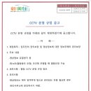 CCTV 운영 규정 공고 이미지