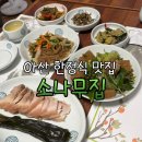 소나무의 시 | [아산] 소나무집 : 권곡동 블루리본 한정식 내돈내산 솔직 후기