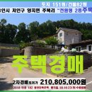 용인시 전원형 단독주택 경매＞처인구 양지면 주북리 2층주택 2차매각(1023.182) 이미지