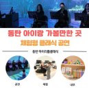 [옥정-비대면]클래식 음악과 함께 하는 문화여행 | 동탄 아이랑 가볼만한 곳｜우리아이의 첫 클래식, 마이리틀클래식 동탄