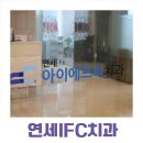 연세나루치과의원 이미지