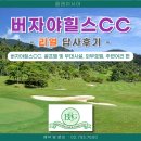 크는나무 스포츠클럽 | 위치한 &#34;버자야힐스CC&#34; 리얼 답사후기 - 골프코스, 골프텔, 클럽하우스, 부대시설, 외부호텔, 주변여건 편