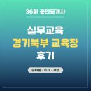 21세기 공인중개사사무소 | 36회 공인중개사 실무교육 신청 &amp; 의정부 교육장 후기 (준비물/주차/시험)
