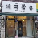 삐삐펫살롱 | 대구 애견 미용 퍼피쌀롱에서 환골탈태했어요