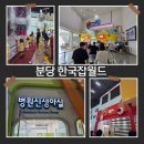 분당수서로 | 분당 직업체험 잡월드 주말에 아이와 욕심없이 간 첫방문 나름 성공적 주차할인