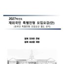 2027학년도 계명대 재외국민전형 모집요강 이미지